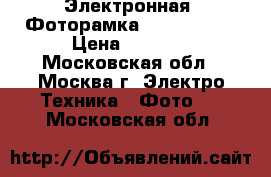 Электронная  Фоторамка VFA770W-50E › Цена ­ 1 500 - Московская обл., Москва г. Электро-Техника » Фото   . Московская обл.